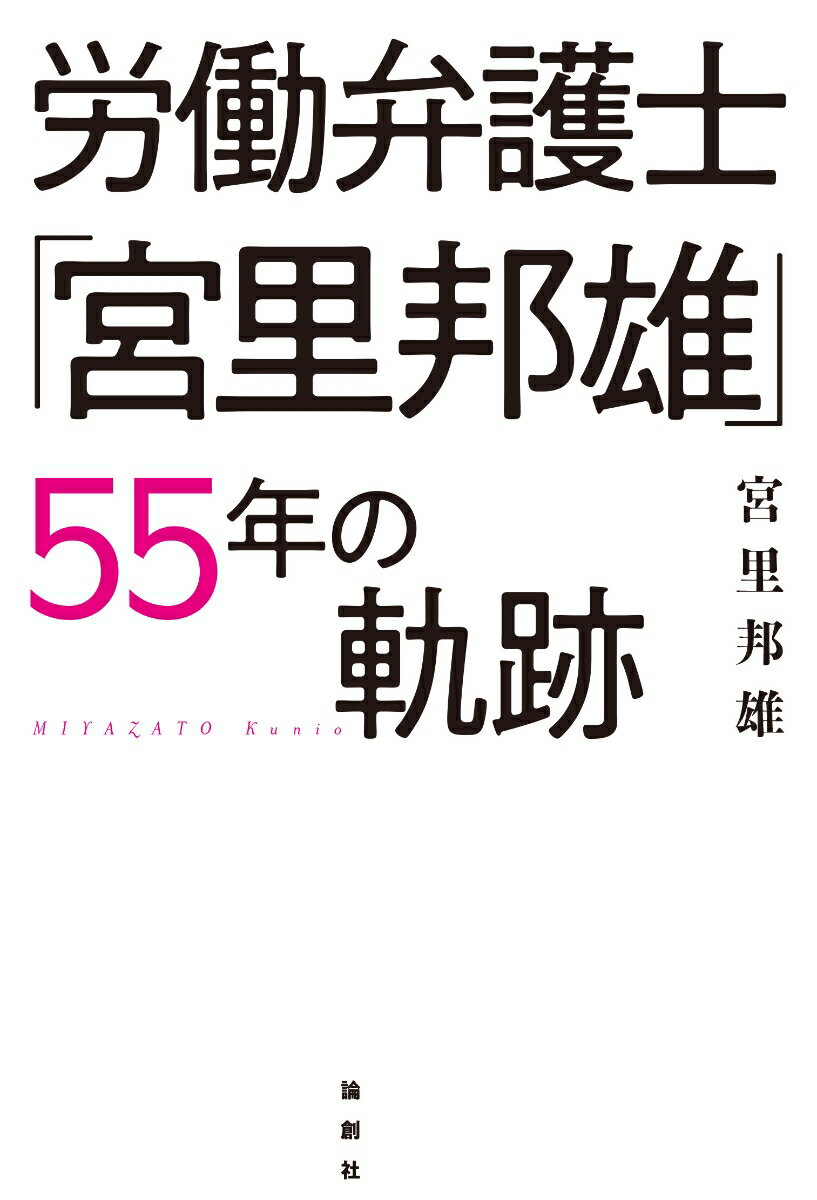 労働弁護士「宮里邦雄」55年の軌跡