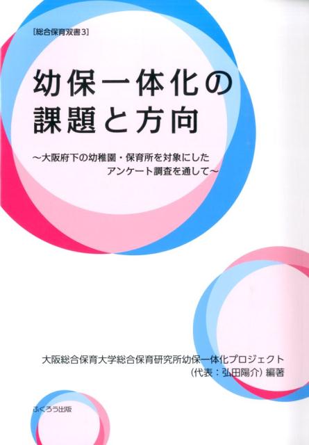 幼保一体化の課題と方向