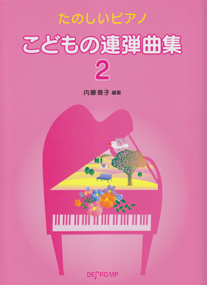 こどもの連弾曲集（2）