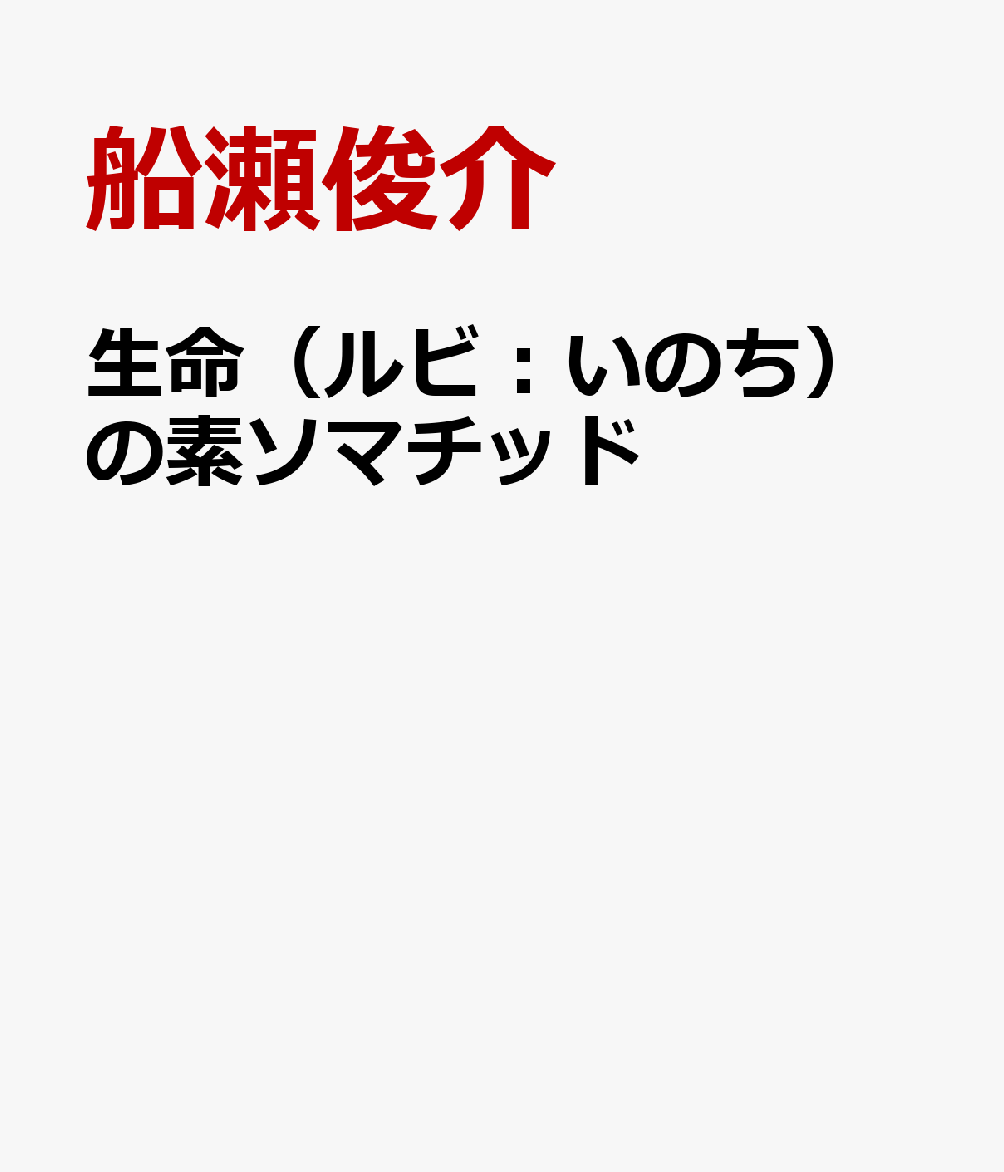 勢能幸太郎先生の『ソマチッドアジャストメント』Method』DVD 楽天市場】ソマチッド 本の通販