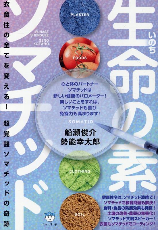生命（ルビ：いのち）の素ソマチッド