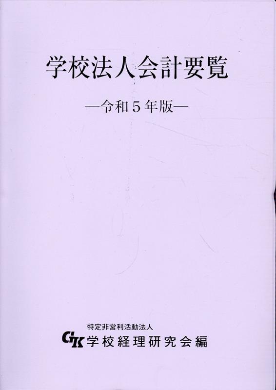 学校法人会計要覧（令和5年版）