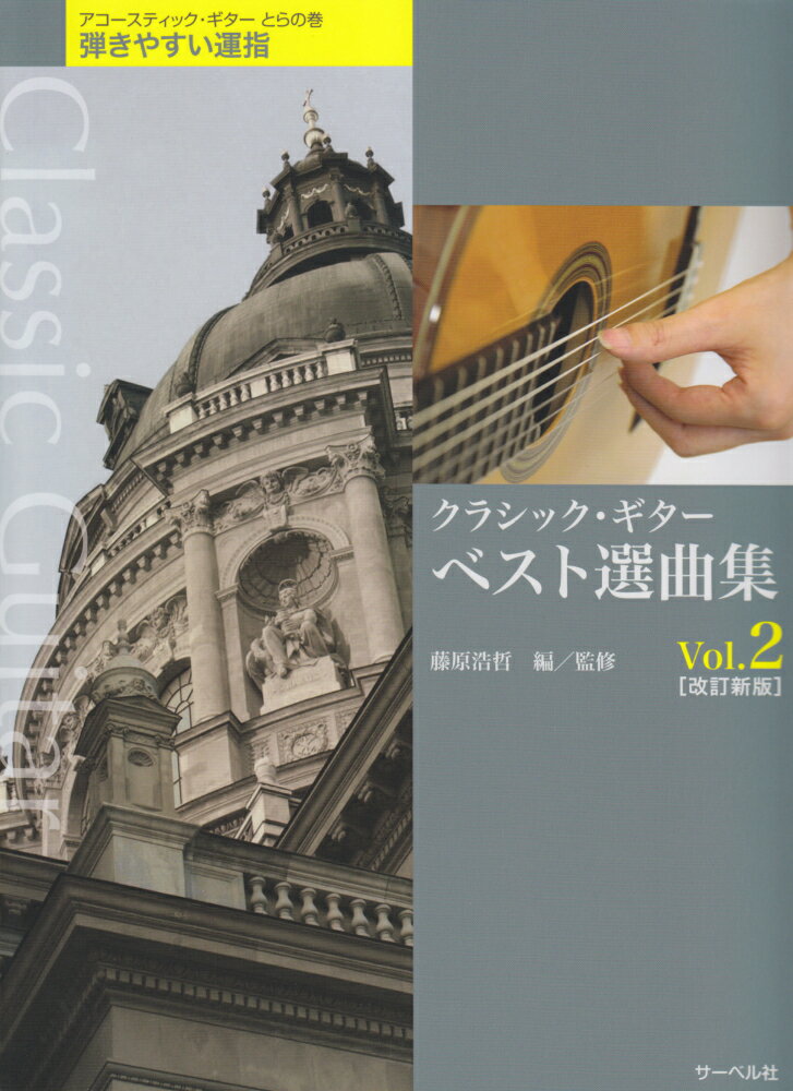 クラシック・ギターベスト選曲集（Vol．2）改訂新版