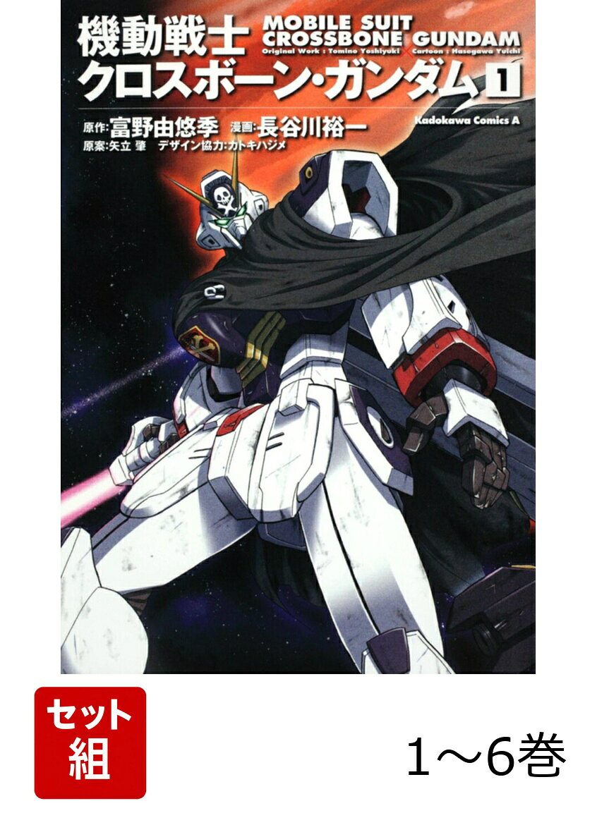 楽天市場】クロスボーンガンダム 全巻の通販