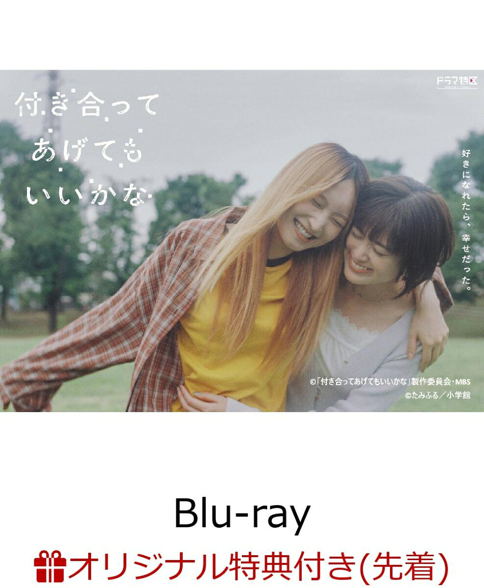 【楽天ブックス限定先着特典】付き合ってあげてもいいかな Blu-ray-BOX【Blu-ray】(内容未定)