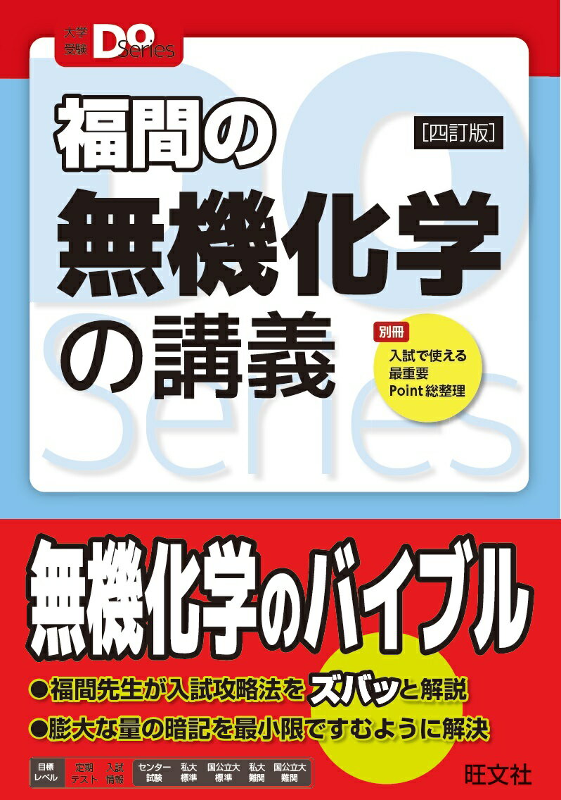 大学受験Doシリーズ　福間の無機化学の講義 [ 福間智人 ]