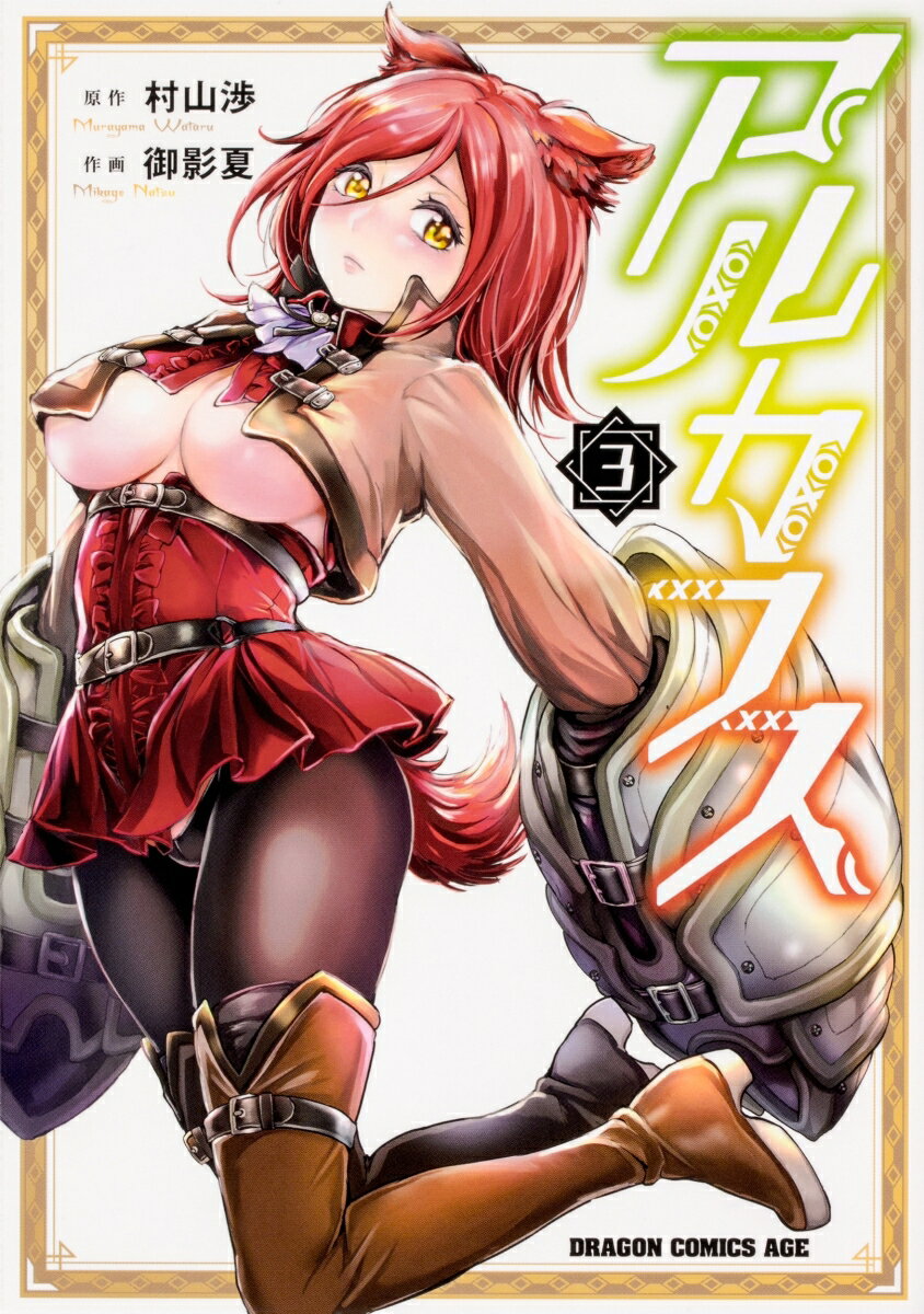 アルカフス 3 の表紙