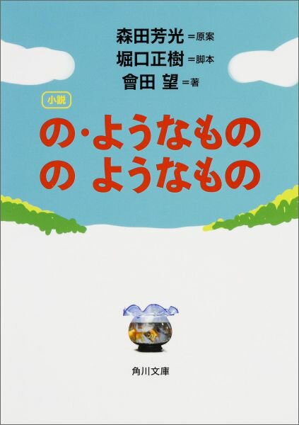 小説　の・ようなもの　のようなもの