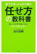 部下を持ったら必ず読む　「任せ方」の教科書 「プレーイング・マネージャー」になってはいけない