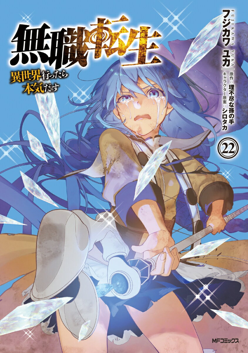 無職転生〜異世界行ったら本気だす〜　22