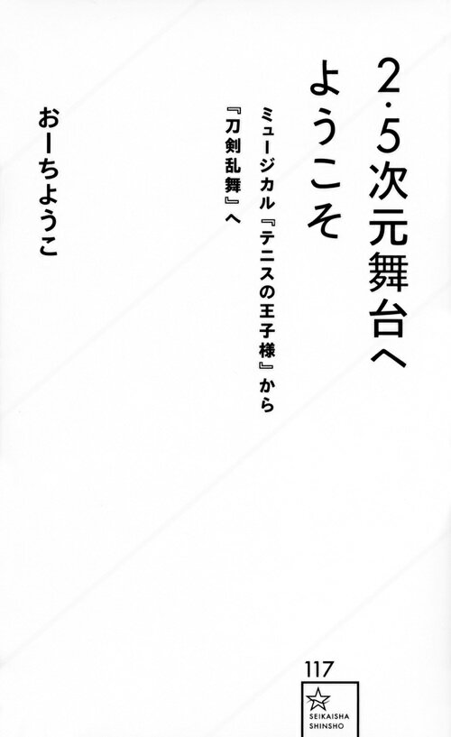 ２次元である漫画を、身体と演出で３次元へと「翻訳」するエンターテイメントー２０１５年に市場規模が１０３億円を突破するなど、爆発的な成長を遂げている２．５次元舞台。テニミュ・ペダステ・刀ミュ・刀ステをはじめ、名だたる名作を軸に、２．５次元舞台の「これまで」の軌跡と「これから」の可能性を紐解く。きらめく才能を持つ俳優、気鋭の演出家たちの情熱によって生み出されたこのムーブメントを一過性のものではなく、日本の文化として後世に残せたら…いや、きっと残るはず！そんな熱量をもってこの一冊をあなたにお届けします！