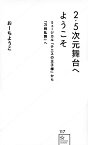 2．5次元舞台へようこそ　ミュージカル『テニスの王子様』から『刀剣乱舞』へ （星海社新書） [ おーち ようこ ]