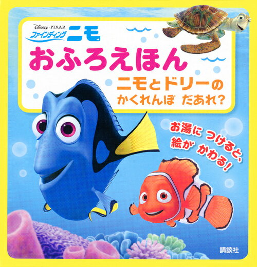Disney／Pixar　ファインディング・ニモ　おふろえほん　ニモと　ドリーの　かくれんぼ　だあれ？