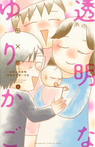 透明なゆりかご（6） （KC　KISS） [ 沖田 ×華 ]