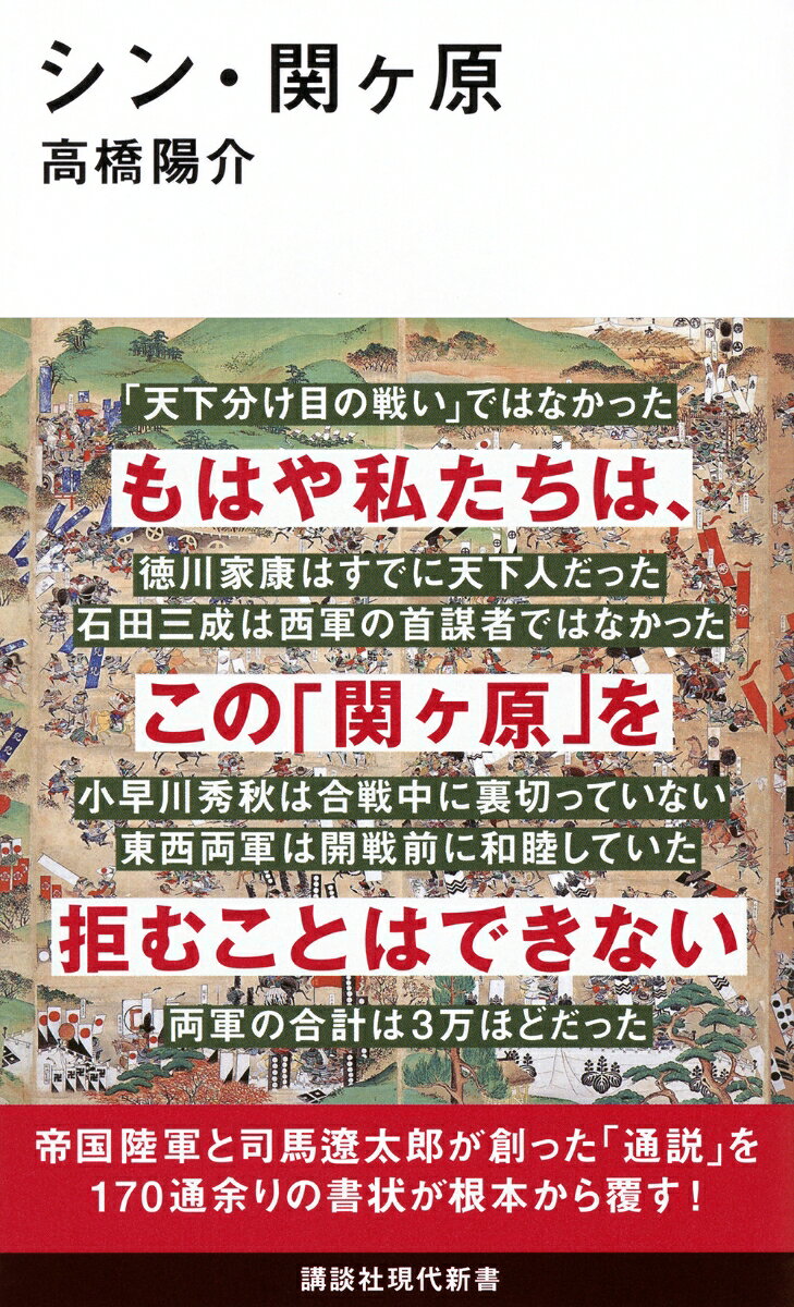 シン・関ヶ原 （講談社現代新書） [ 高橋 陽介 ]