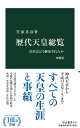 歴代天皇総覧　増補版 皇位はどう継承されたか （中公新書　1617） [ 笠原 英彦 ]