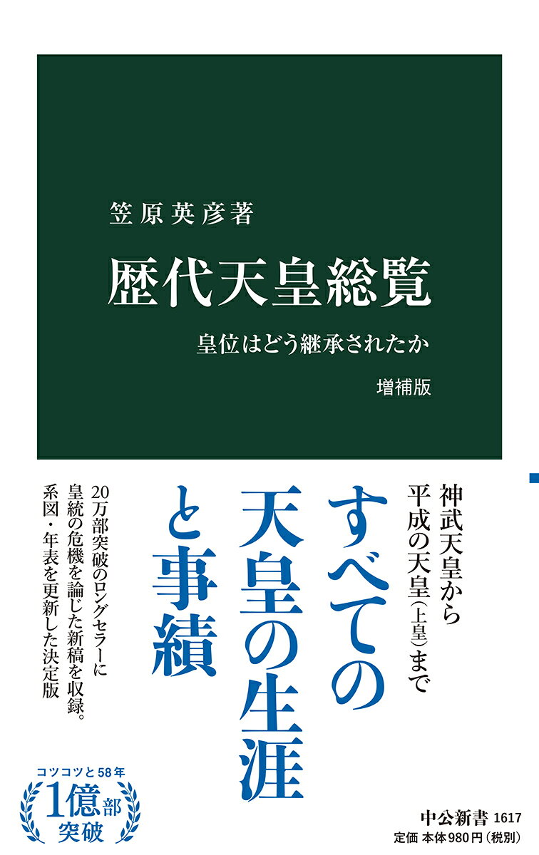 すべての天皇の生涯と事績を叙述したロングセラーに「平成の天皇」の項を追加し、補論「皇統の危機はどう回避されたか」を収録。