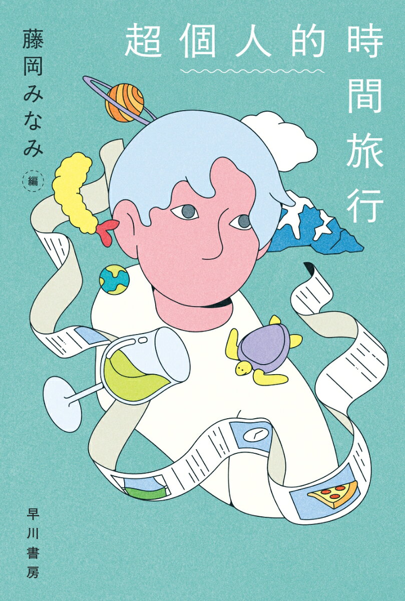 超個人的時間旅行