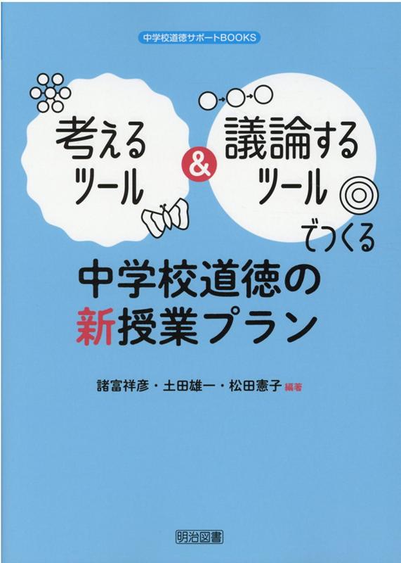 考えるツール＆議論するツールでつくる中学校道徳の新授業プラン