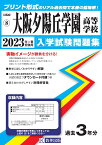 大阪夕陽丘学園高等学校（2023年春受験用） （大阪府私立高等学校入学試験問題集）