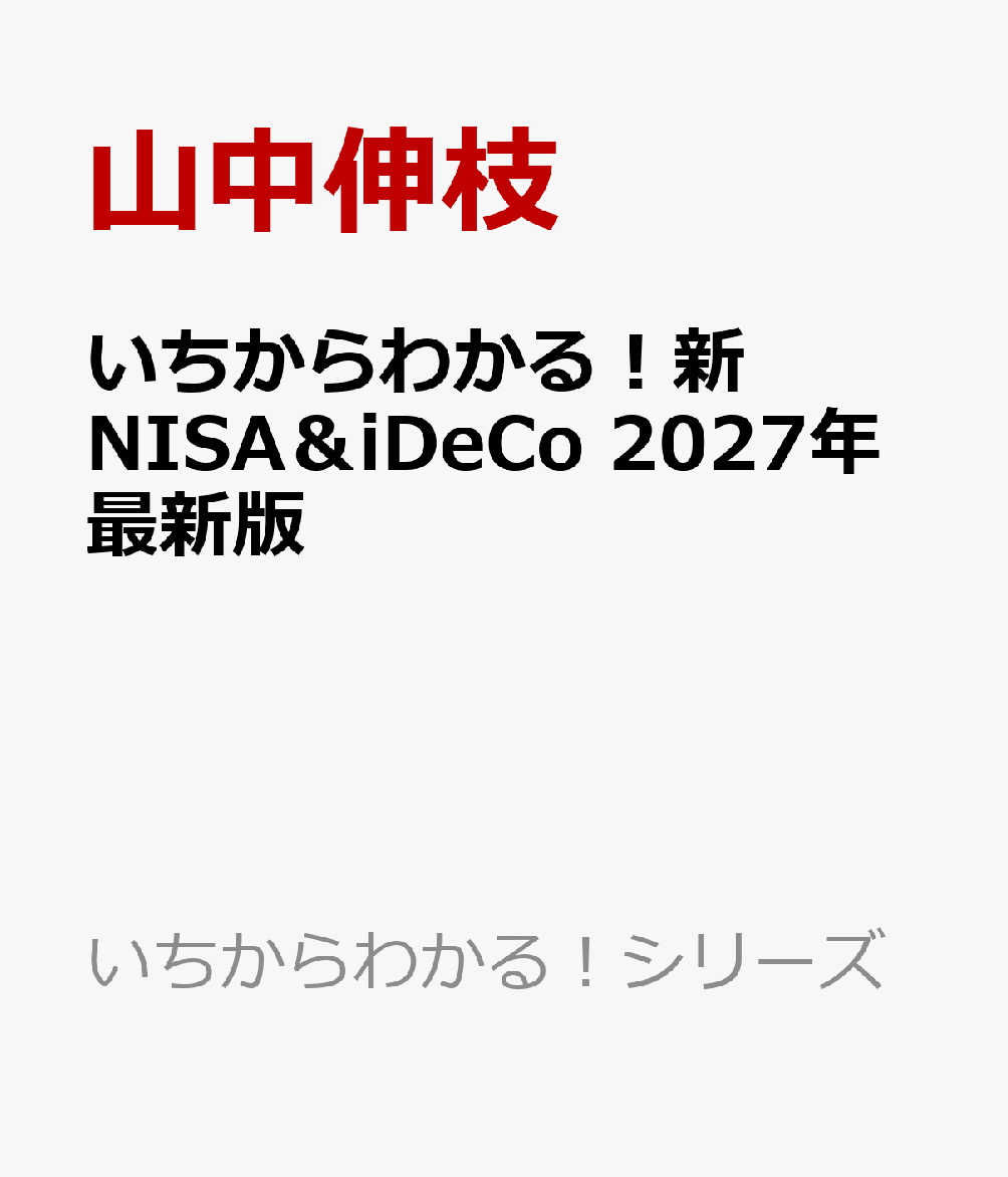 いちからわかる！新NISA＆iDeCo　2027年最新版 書影