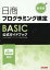 日商プログラミング検定BASIC 公式ガイドブック 新装版