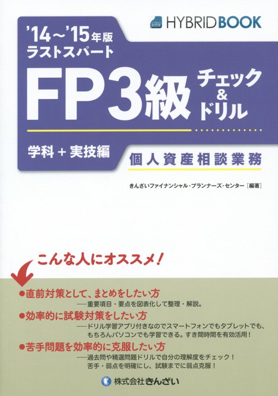 ラストスパートFP3級チェック＆ドリル（’14～’15年版　個人資産相） 学科＋実技編 [ きんざい ...