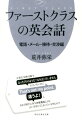 日本人が外国人とのビジネスで、普通に使っている英語は、実はネイティブの人たちにはぶっきらぼうで乱暴な表現だったり、ちょっと意味が違って伝わってしまうこともあります。また、同じ表現でも外国の方は国によって受け取り方が違うもの。本書で、ワンランク上の表現法と、ニュアンスのとらえ方も学び、世界のビジネスシーンで通用する英語を身につけましょう。