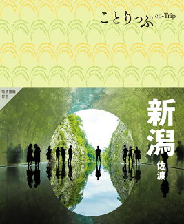 ことりっぷ 新潟 佐渡の表紙