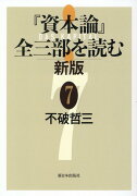 『資本論』全三部を読む 新版 7