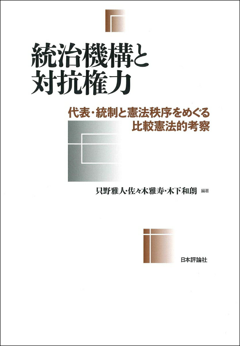 統治機構と対抗権力 代表・統制と憲法秩序をめぐる比較憲法的考察 [ 只野 雅人 ]