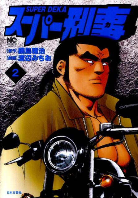 スーパー刑事 2巻