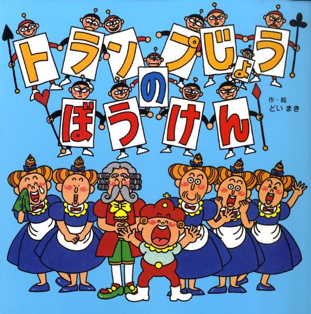 トランプじょうのぼうけん