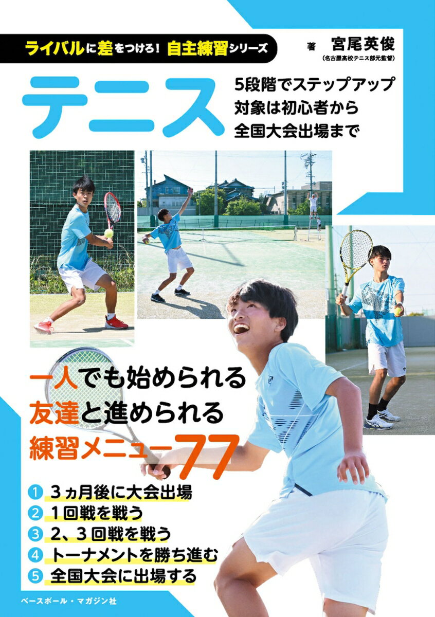 テニスをやってみたい！うまくなりたい！ライバルに追いつき、追い越したい！そんなプレーヤー必携の一冊。１人のとき、２人、３人、４人のとき、大人数のとき、コーチがいないときに、レベル別、目標別に取り組める練習メニューを７７種紹介します。