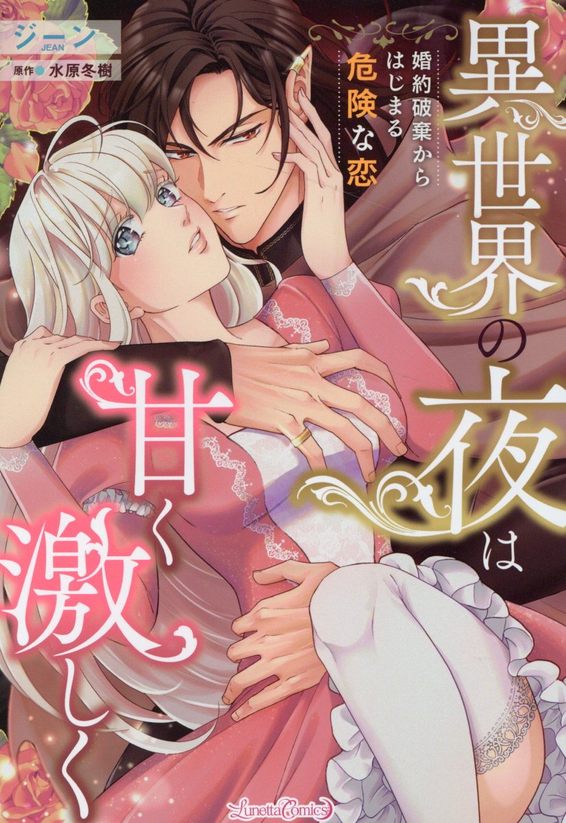 異世界の夜は甘く激しく 婚約破棄からはじまる危険な恋の表紙
