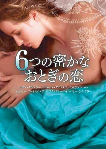 6つの密かなおとぎの恋