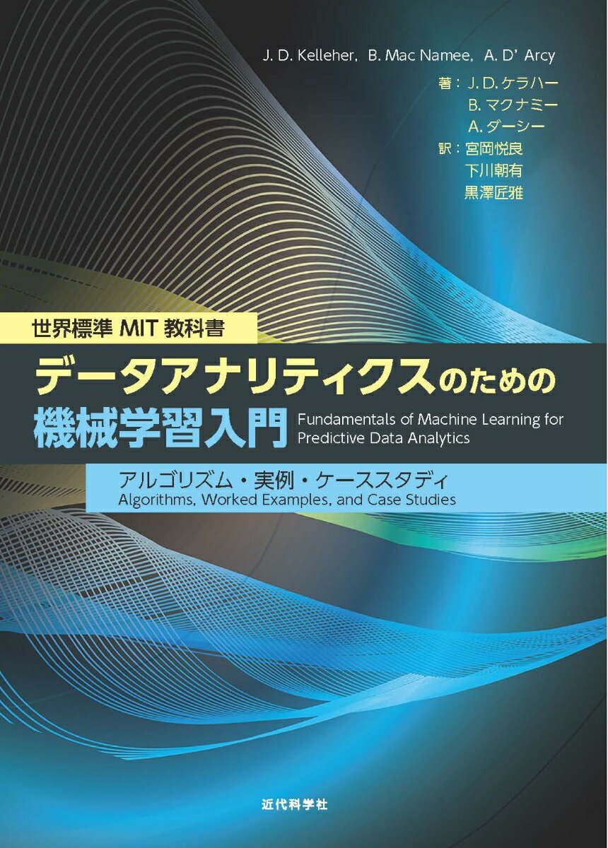 世界標準MIT教科書　データアナリティクスのための機械学習入門