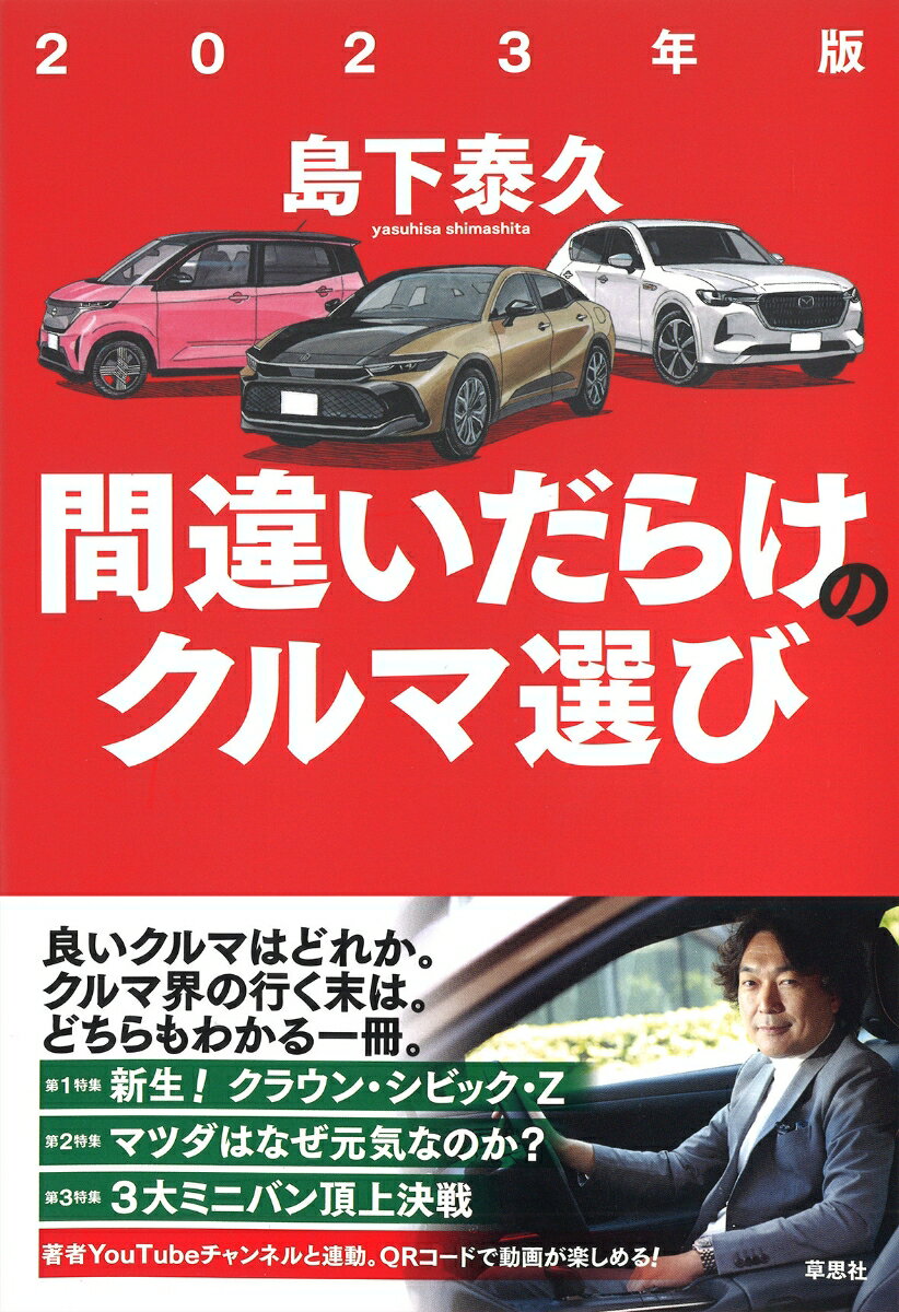 良いクルマはどれか。クルマ界の行く末は。どちらもわかる一冊。