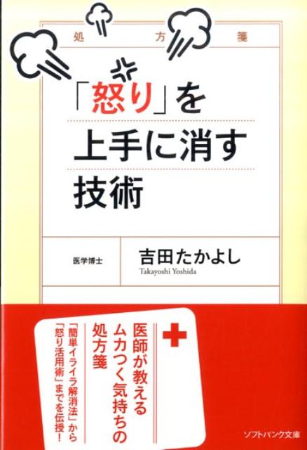 「怒り」を上手に消す技術