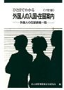 ひと目でわかる外国人の入国・在留案内 17訂版 外国人の在留資格一覧 [ 出入国管理関係法令研究会 ]