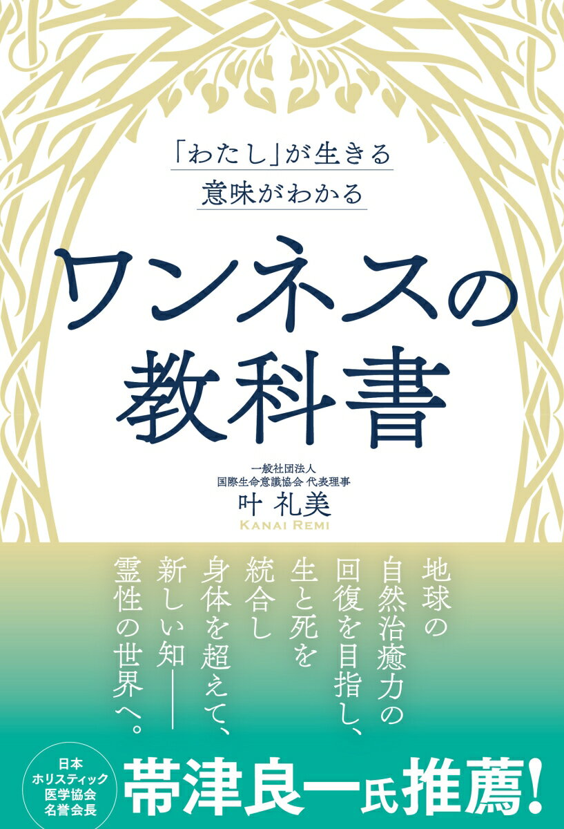 「わたし」が生きる意味がわかる　ワンネスの教科書