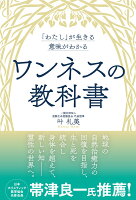 「わたし」が生きる意味がわかる ワンネスの教科書