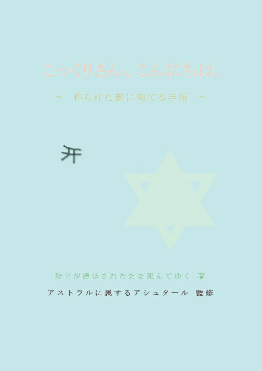 【POD】こっくりさん、こんにちは。