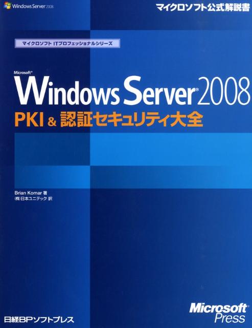 Microsoft　Windows　Server　2008　PKI　＆認証セキュ