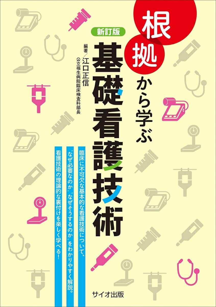 根拠から学ぶ基礎看護技術