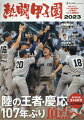 陸の王者・慶応１０７年ぶり頂点へ！夏の甲子園全４８試合完全収録。