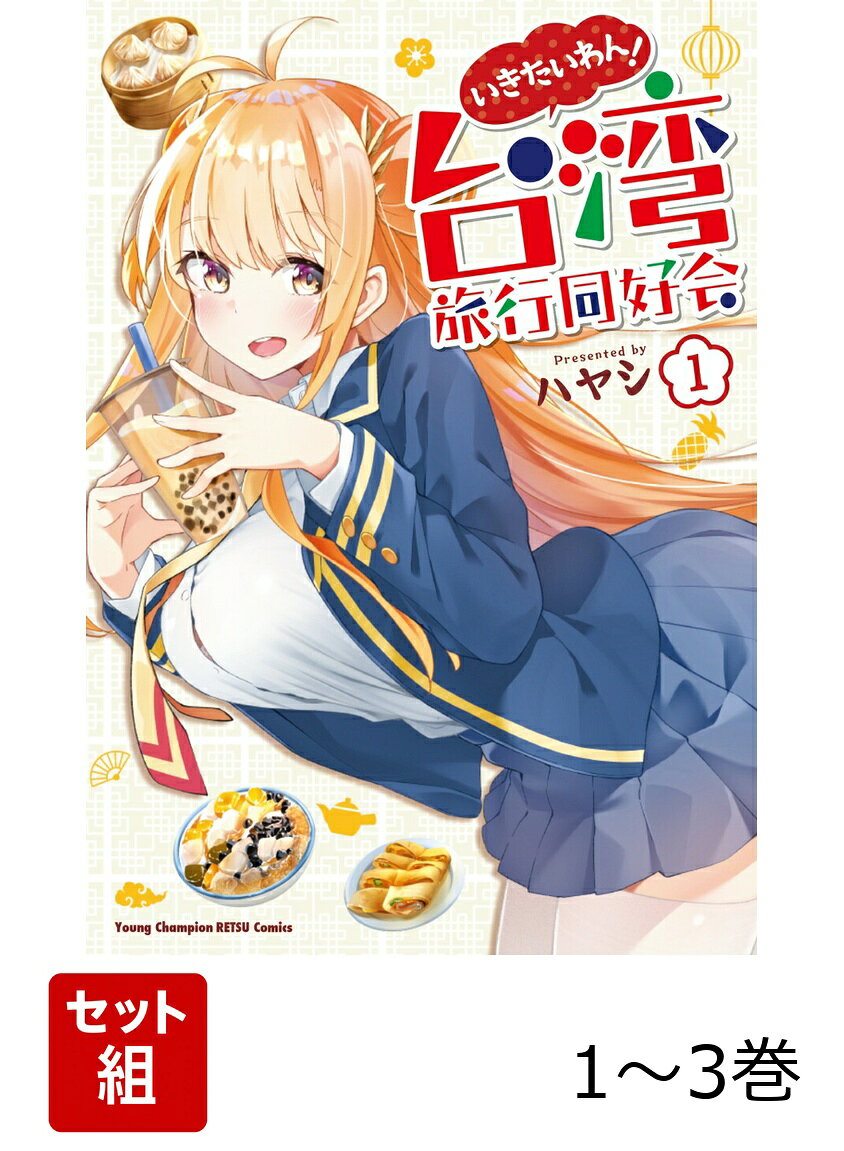 いきたいわん！ 台湾旅行同好会 1〜3巻セット