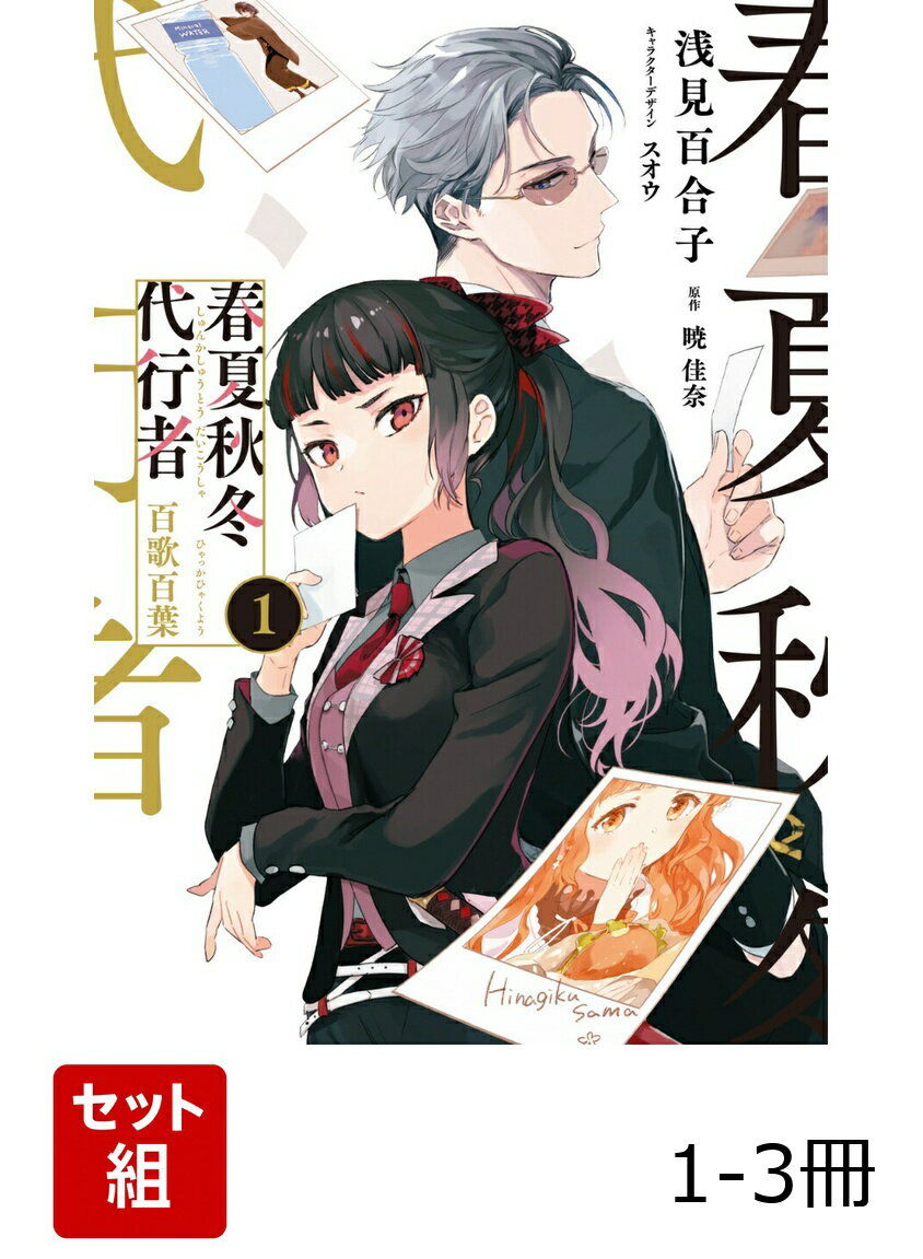 春夏秋冬代行者 百歌百葉 1-3冊セット