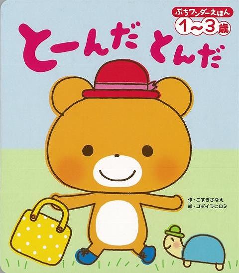 【バーゲン本】ぷちワンダーえほん　とーんだ　とんだ