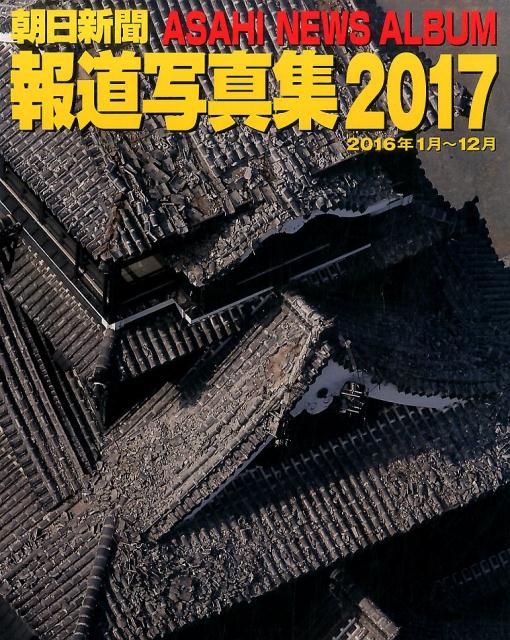 朝日新聞報道写真集（2017）